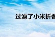 过滤了小米折叠手机的第一个特征