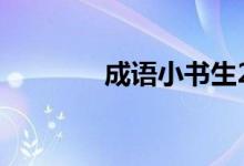 成语小书生2551-2560答案
