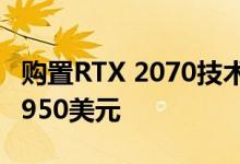 购置RTX 2070技术的m17笔记本电脑可节省950美元