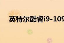 英特尔酷睿i9-10980XE处理器基准测试