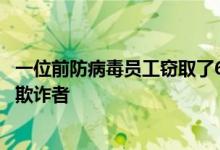 一位前防病毒员工窃取了68,000个客户的数据并将其出售给欺诈者