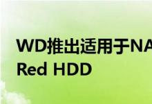 WD推出适用于NAS的新型Red SSD 14TB Red HDD