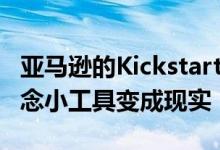亚马逊的Kickstarter模仿者BuildIt希望将概念小工具变成现实