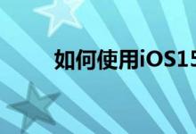 如何使用iOS15的新LiveText功能
