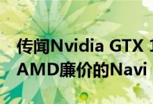 传闻Nvidia GTX 1660将于10月发布以干扰AMD廉价的Navi GPU