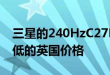 三星的240HzC27RG显示器跌至有史以来最低的英国价格