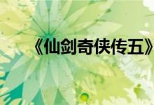 《仙剑奇侠传五》移动美术馆功能介绍