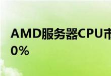 AMD服务器CPU市场份额到2020年将突破10％