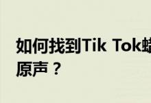 如何找到Tik Tok蜡笔小新创作的蜡笔小新的原声？