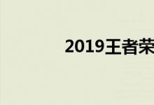 2019王者荣耀春节参与方式