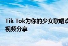 Tik Tok为你的少女歌唱欢笑；Tik Tok青少年为你欢笑现场视频分享