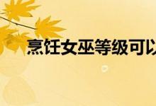 烹饪女巫等级可以暂停吗？水平暂停法