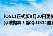 iOS11正式版9月20日更新推送，iOS10.3越狱和iOS10.2越狱被抛弃！静待iOS11越狱