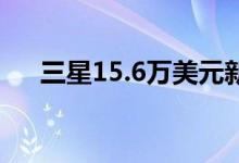 三星15.6万美元新电视配太阳能遥控器