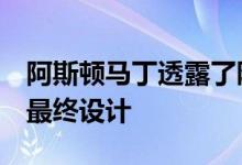 阿斯顿马丁透露了限量版DBS GT Zagato的最终设计