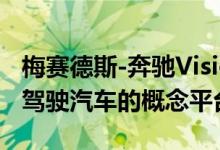 梅赛德斯-奔驰Vision Urbanetic是一个自动驾驶汽车的概念平台