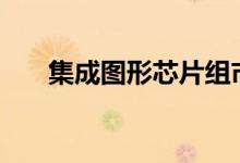 集成图形芯片组市场到2024年的趋势