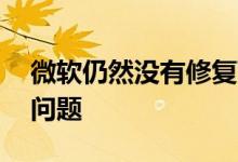 微软仍然没有修复Windows 10的开始菜单问题