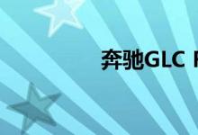 奔驰GLC F电池开始交付