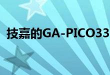 技嘉的GA-PICO3350与Apollo Lake CPU