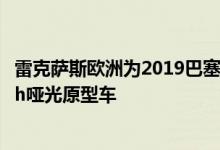 雷克萨斯欧洲为2019巴塞罗那车展透露了一款特殊的LC500h哑光原型车
