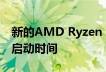 新的AMD Ryzen 3000固件可能会大大缩短启动时间