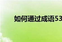 如何通过成语53级招募人才和学者？