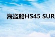 海盗船HS45 SURROUND游戏耳机评测