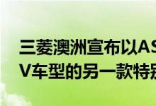 三菱澳洲宣布以ASX黑色版的形式发布其SUV车型的另一款特别版