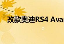 改款奥迪RS4 Avant在瑞典已经步入正轨