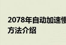 2078年自动加速慢慢变老怎么做视频？拍摄方法介绍