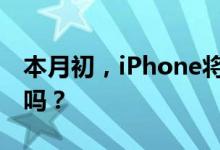 本月初，iPhone将发布iOS 10.3，你会升级吗？