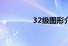 32级图形介绍按钮的奥秘