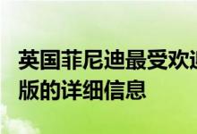 英国菲尼迪最受欢迎的车型QX60尚未提供30版的详细信息