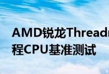 AMD锐龙Threadripper 3960X 24核 48线程CPU基准测试