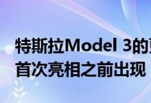 特斯拉Model 3的更多细节已经在该车7月份首次亮相之前出现