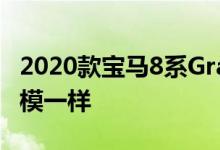 2020款宝马8系Gran Coupe长得跟你想的一模一样