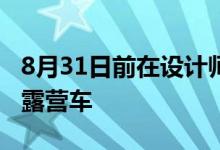 8月31日前在设计师的图纸中预览大众的改装露营车