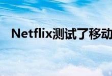 Netflix测试了移动设备上可变的播放速度