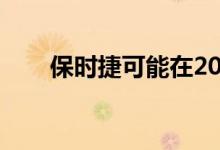 保时捷可能在2018年加入E级方程式