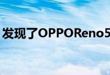发现了OPPOReno5K智能手机完整技术规格