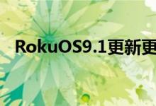 RokuOS9.1更新更快地提供您想要的视频