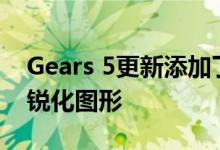 Gears 5更新添加了新设置以使用AMD技术锐化图形