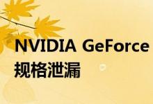 NVIDIA GeForce GTX 1660 SUPER的最终规格泄漏