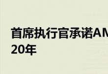 首席执行官承诺AMD的连胜纪录将持续到2020年