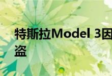 特斯拉Model 3因重复使用手机认证密钥被盗