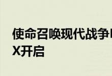 使命召唤现代战争RT阴影性能会让您保持RTX开启