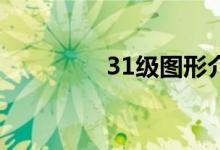 31级图形介绍按钮的奥秘