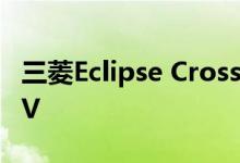 三菱Eclipse Cross是一款引人注目的家庭SUV