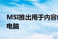 MSI推出用于内容创作的Modern 15笔记本电脑